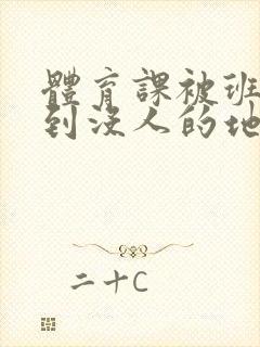 体育课被班长带到没人的地方