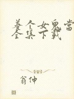 养个女鬼当老婆全集下载