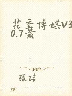 花季传媒V3.0.7黄