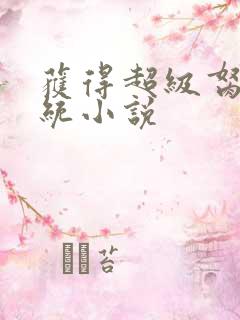 获得超级胬肉系统小说