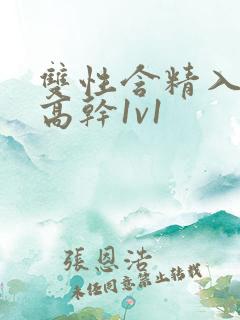 双性含精入睡h高干1v1