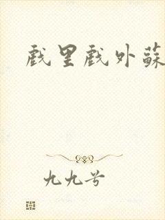 戏里戏外苏玛丽