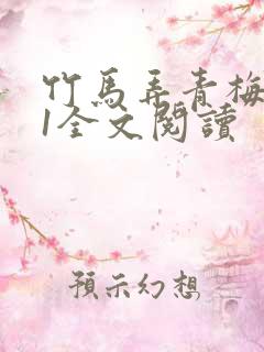 竹马弄青梅1V1全文阅读