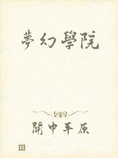 梦幻学院