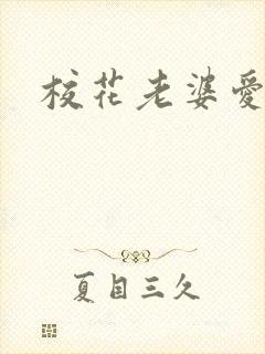 校花老婆爱上我