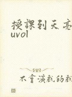 授课到天亮chuvol