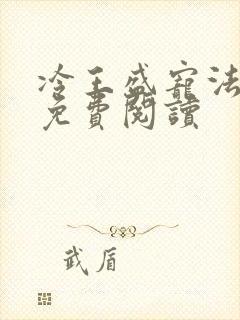 冷王盛宠法医妃免费阅读