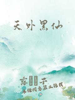 天外黑仙