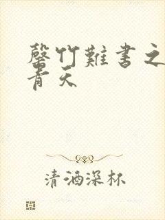 罄竹难书之碧海青天