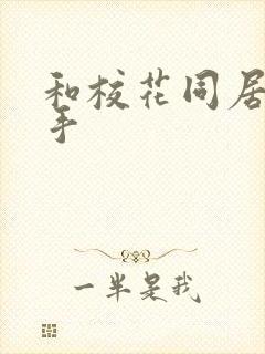 和校花同居的高手