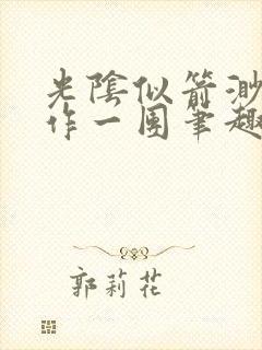 光阴似箭渺渺乱作一团笔趣阁