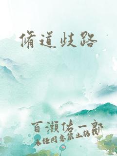 修道歧路