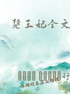 楚王妃全文阅读