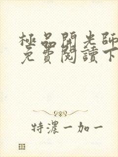 极品开光师全文免费阅读下载