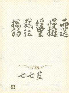 总裁缓慢而有力的往里挺送