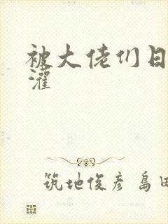 被大佬们日夜浇灌