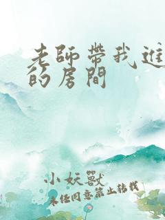 老师带我进了她的房间