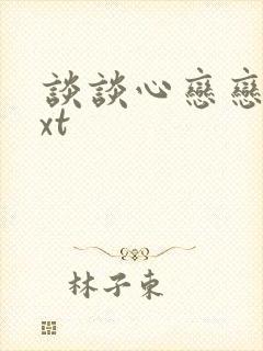 谈谈心恋恋爱txt