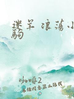 迷羊 浪荡小马驹