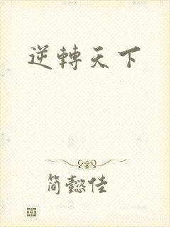 逆转天下