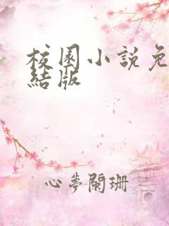 校园小说免费完结版