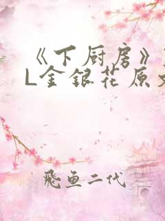 《下厨房》TXL金银花原文