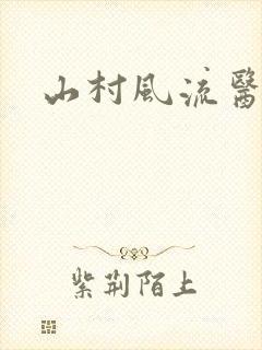 山村风流医生