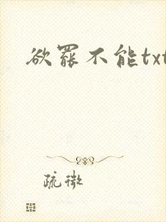 欲罢不能txt