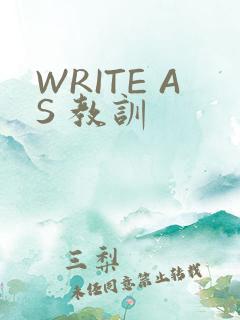 WRITE AS 教训