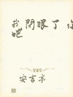 我闭眼了 你亲吧