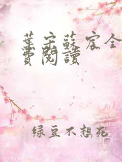 叶宋苏宸全文免费阅读