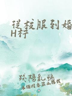 从校服到婚纱1H柠