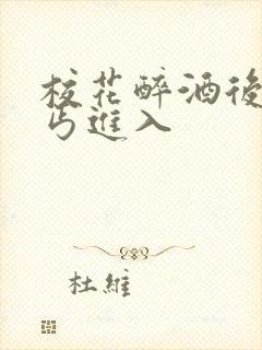 校花醉酒后被乞丐进入