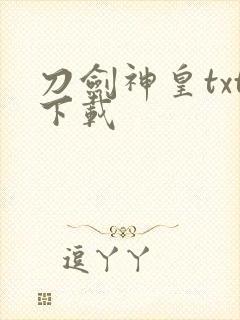 刀剑神皇txt下载