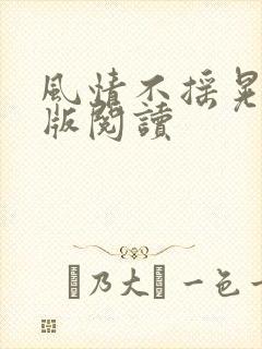 风情不摇晃完整版阅读