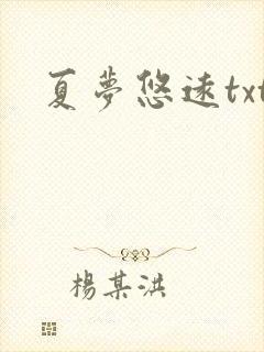 夏梦悠远txt