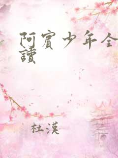 阿宾少年全文阅读