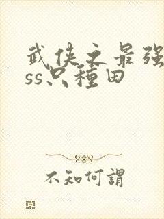 武侠之最强boss只种田