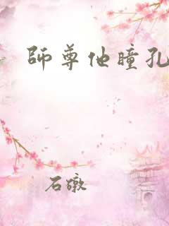 师尊他瞳孔地震