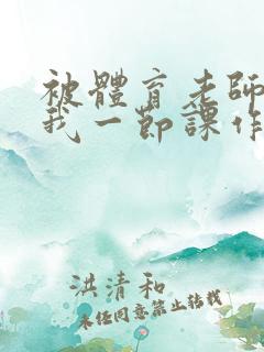 被体育老师c了我一节课作文