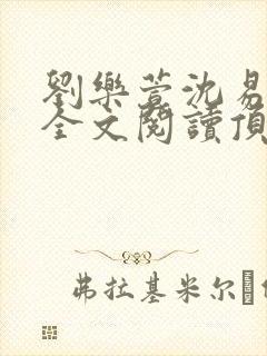 刘乐萱沈易免费全文阅读顶点小说