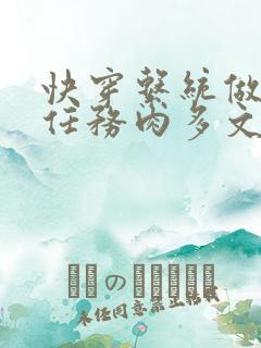 快穿系统做肉肉任务肉多文