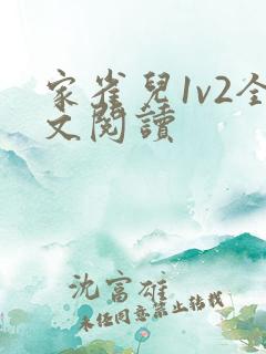 家雀儿1v2全文阅读