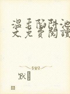 温柔陷阱池礼全文免费阅读