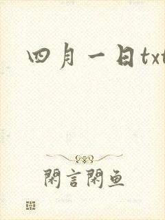 四月一日txt