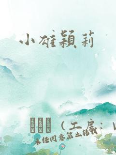 小雄颖莉