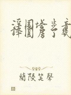 浮图塔步音楼肖铎圆房了几次