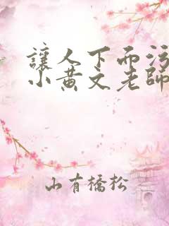 让人下面污湿的小黄文老师母狗