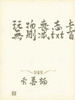 玩物丧志卡比丘无删减txt百度云