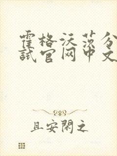 霍格沃茨分院测试官网中文版